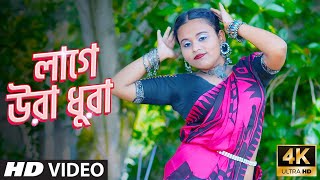 Tumi Kon Sohorer Maiya Go  লাগে উরা ধুরা  Sojoni Sojoni Tomare Dekhilo  Dance Video [upl. by Ojahtnamas]