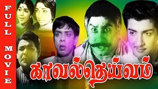 Kaval Deivam Full Movie  Sivaji Ganesan Lakshmi Sivakumar M N Nambiar  Old Hits [upl. by Ariahs5]