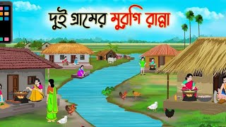 দুই গ্রামের মুরগি রান্না  Bengali Moral Stories Cartoon  Bangla Golpo  Thakumar Jhuli2024 [upl. by Robma224]