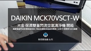 10年不用換TAFU濾網的高CP值空氣清淨機 DAIKIN大金保濕雙重閃流評價開箱  MCK70VSCTW [upl. by Desirea120]