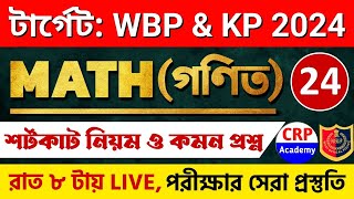 WBP amp KP 2024 গণিত ক্লাস 24  অংকের ভয় কাটবে এবার🔥 WBP Math Class 2024  wbp math practice set 2024 [upl. by Norty740]