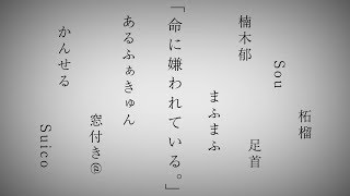 【歌ってみたリレー】命に嫌われている。【総勢9名】 [upl. by Barstow]