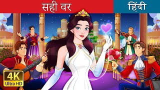 सही वर  The Best Suitor in Hindi  HindiFairyTales [upl. by Anissej]