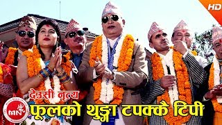 फूलको थुङ्गा टपक्कै टिपी देउसी नृत्य​  Phoolko Thunga Tapakkai Tipi  Nabin Kumar Khadka [upl. by Alial601]