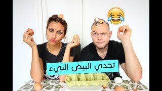 تحدي البيض النيء  Egg roulette challenge [upl. by Sulrac163]