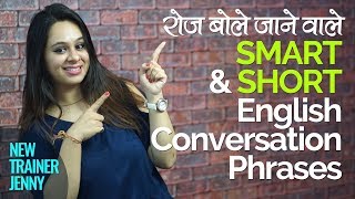 रोज़ बोले जाने वाले Smart amp Short English Conversation Phrases – English Speaking Lesson in Hindi [upl. by Marie-Jeanne]