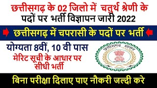 bilaspur cg me job  छत्तीसगढ़ मे चपरासी के पदो पर भर्ती  peon sarkari naukri 2022 bhritya job news [upl. by Ahsilaf]