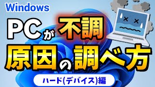 windowsパソコンが不調！原因を調べる診断方法を解説！ハードデバイス編【デバイスマネージャーディスク診断メモリ診断】windows11、windows10対応 [upl. by Munster]