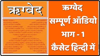 ऋग्वेद सम्पूर्ण ऑडियो कैसेट हिंदी में भाग 1  Rigveda Audio Cassette in Hindi Part 1  ऋग्वेद [upl. by Quenna78]