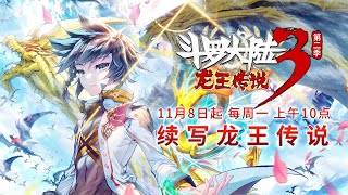 【斗罗大陆3 龙王传说】第二季 预告 丨11月8日起 每周一 10点 续写龙王传说 丨Dragon King Legend S2 [upl. by Anert]