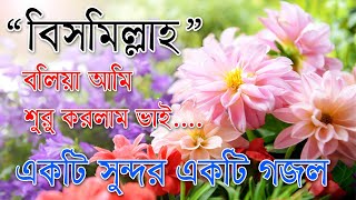 Bismillah Bolia Ami Suru Korlam Vai  Best Bangla Gozol  Islamic Songs Bangla [upl. by Ronyar258]