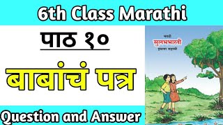 बाबांचं पत्र स्वाध्याय  6th standard marathi lesson number 10 question answer maharashtra board [upl. by Aluk676]