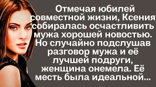 Отмечая юбилей совместной жизни Ксения собиралась осчастливить мужа хорошей новостью Но подслушав [upl. by Yk]