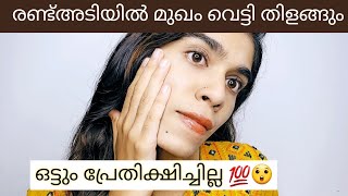 പെട്ടന്ന് തന്നെ Skin lighteningincrease glowing and remove pimplesപോരെ ഇത് തന്നെ ധാരാളം [upl. by Eilatam81]