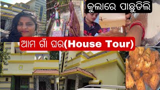 House Tour 💃🏻ପ୍ରଥମ ଥର କୁଲା ରେ ପଛୁଡ଼ିଲି 😂 ମା ମୋ ପାଇଁ ଛେନା ତରକାରୀ କରିଛି🤩ଆମ ଘର ଆଉ ବାଡ଼ି କେମିତି ଲାଗିଲା💃🏻 [upl. by Sulohcin]