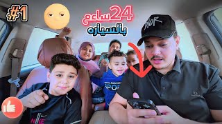 تحدي 24 ساعه بالسياره 🚗 1شوفو صار بينه [upl. by Eiramnwad826]