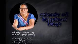 උග්ගසේන නම් සිටුපුත්හුගේ වස්තුව  1 කොටස  Uggasena nam situ puthhuge wasthuwa  Part 2 [upl. by Curcio458]