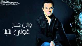 Wael Jassar  Qoli Shayaan  وائل جسار  قولي شيئآ [upl. by Sybilla447]