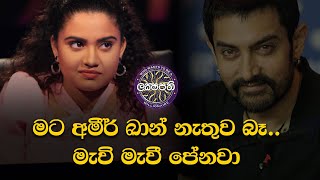 මට අමීර් ඛාන් නැතුව බෑමැවි මැවී පේනවා  Sirasa Lakshapathi [upl. by Ainna]