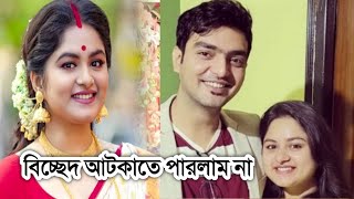 বিচ্ছেদ আটকাতে পারলাম না একি বললো অর্নব ব্যানার্জি দেখুন । Arnab Banerjee and Ipsita Mukherjee [upl. by Aibat]