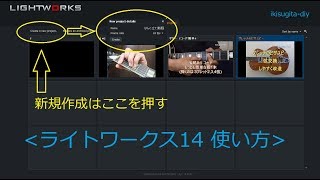 LIghtworks 14使い方カット文字入れ倍速音楽追加Youtube書き出し [upl. by Keisling]