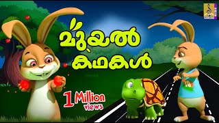 മുയൽ കഥകൾ  Cartoon Stories  Kids Cartoon Stories Malayalam  Rabbit Stories  Muyal Kathakal [upl. by Ahon]