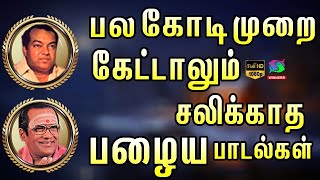 பல கோடி முறை கேட்டாலும் சலிக்காத பழைய பாடல்கள்  Tamil Megahit Songs [upl. by Gee]