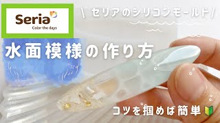 【UVレジン】誰でも簡単🔰水面模様の作り方～ポイント解説動画～ハンドメイド作家２液性レジン作家作り方動画handmaderesinHow to make [upl. by Arlynne546]