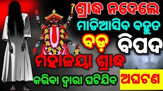 କଣ କଲେ ଆମ ପୂର୍ବପୁରୁଷ ଙ୍କ ଆତ୍ମା ଶାନ୍ତିପାଇବ❗ମହାଳୟା ଶ୍ରାଦ୍ଧ କଣ❗ଏହି ଶ୍ରାଦ୍ଧ ନଦେଲେ କେଉଁ ବିପଦ ପଡିବ❓ [upl. by Amias]