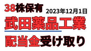 【武田薬品工業】配当金2023年12月1日38株保有いくら？ [upl. by Rigdon654]