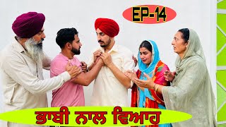 ਭਾਬੀ ਨਾਲ ਵਿਆਹ PART14  ਠਰਕੀ ਜੇਠ ਨਾਲ ਵਿਆਹ bhabi nal viah newpunjabimovie newpunjabinatak fatehbassi [upl. by Bale567]