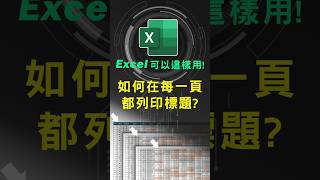 Excel 報表列印沒標題 如何設定每頁都印出標題 在excel技巧 excel教學 excel公式 exceltips exceltrick excel函數 tutorial [upl. by Laing]