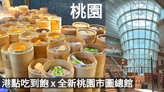 【桃園】吃到飽餐廳廚窗港點村民食堂｜開箱全新桃園市立圖書館新總館｜蔦屋書店｜桃園藝文特區景點美食｜親子景點｜室內雨備｜Taoyuan travel [upl. by Cory]