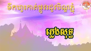 ទឹកហូរកាត់ផ្លូវរដូវបិណ្ឌភ្ជុំ ភ្លេងសុទ្ធ  Tek hor kat plov Ben Pchum Karaoke [upl. by Odrareve]