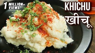 खीचू रेसिपी  Khichu Recipe In Hindi  How To Make Gujarati Rice Khichu  Snack Recipe  Toral [upl. by Sellihca710]