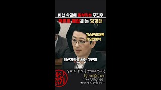 검찰 예산삭감에 울부짖는 주진우 팩트로 일갈하는 장경태 법사위 예산삭감 특활비 [upl. by Dosh]