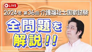 2024年 第36回 介護福祉士国家試験 全問解説ライブ【パート１】 [upl. by Juback515]