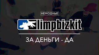 LIMP BIZKIT  ЗА ДЕНЬГИ ДА [upl. by Proctor899]