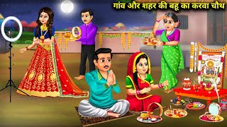 गांव और शहर की बहु का करवा चौथ  Gaon Aur Shahar ki Bahu Ka karva Chauth  Story Saas Bahu Bek [upl. by Llig]