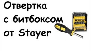 Stayer отвертка с битбоксом [upl. by Notneiuq]