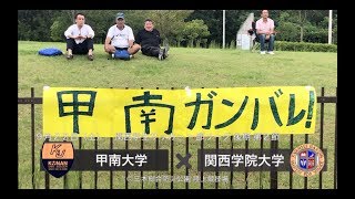 甲南大学 体育会サッカー部 2018年 後期リーグ 第２節 vs 関西学院大学 [upl. by Humberto]