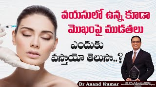 బొటులినమ్ టాక్సిన్ అంటే ఏమిటి  Botulinum Toxin Explained in Telugu  Dr Anand Hair And Skin [upl. by Aniretake]