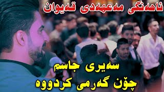 جاسم چوچانی ئاهەنگی مەعهەدی قەیوان Jasm Chwchani Ahangi Ma3hadi Qaiwan Muzic Derin w Kozhin [upl. by Korella]