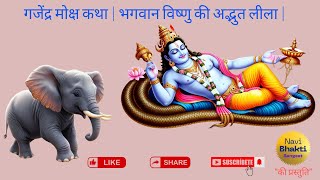 गजेंद्र मोक्ष कथा  भगवान विष्णु की अद्भुत लीला  Gajendra Moksha Story [upl. by Johannah]