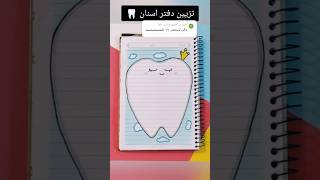 تزيين دفتر اسنان 🦷؟shorts تزييندفاتر رسم رسمسهل تعليمالرسم تعلم انيميشن قصص شفا قصة [upl. by Eiuol]