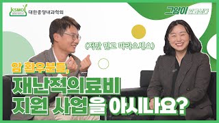 암 환우분들 재난적의료비 지원 사업을 아시나요 [upl. by Chard]