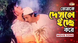 Tomake Dekhle Icche Kore  তোমাকে দেখলে ইচ্ছে করে  Alexander Bo  Mishela  Bangla Movie Song [upl. by Mayyahk]