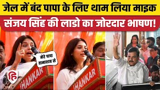 AAP MP Sanjay Singh Daughter Eshita Singh ने संभाला मोर्चा पहली बार मंच पर दी Speech [upl. by Slack]