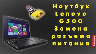 Ноутбук Lenovo G500  Замена разъема питания [upl. by Chalmers]