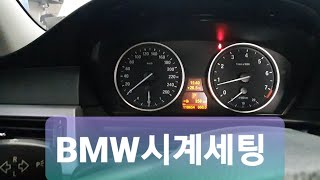 BMW시계세팅 E60시계맞추기 520D시계 BMW Clock Setting [upl. by Elliot117]